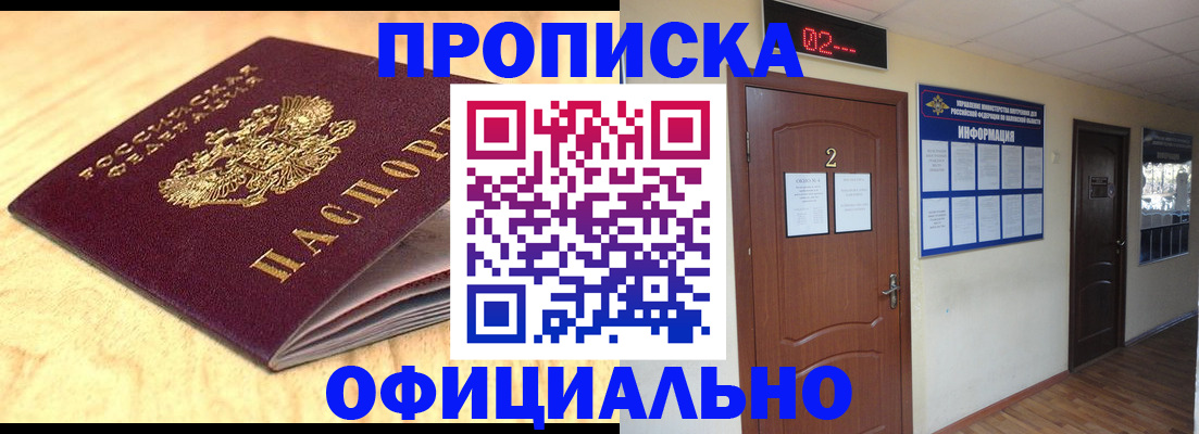 прописка штамп в Чите